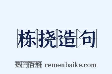 栋挠造句是什么意思的图片